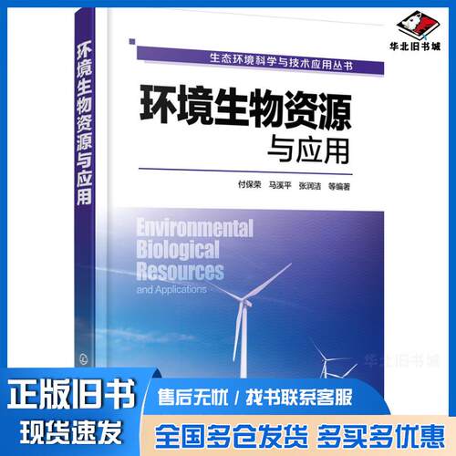 正版旧书生态环境科学与技术应用丛书--环境生物资源与应用付保荣马溪平张润洁等编著化学工业出版社9787122272454