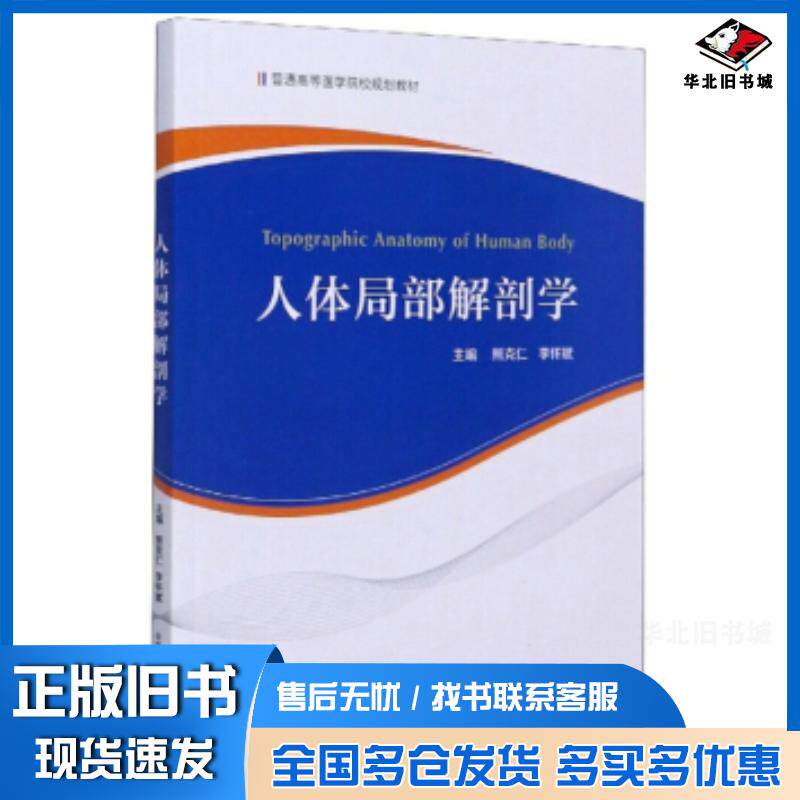 正版旧书人体局部解剖学熊克仁李怀斌编中国科学技术大学出版社9787312048517