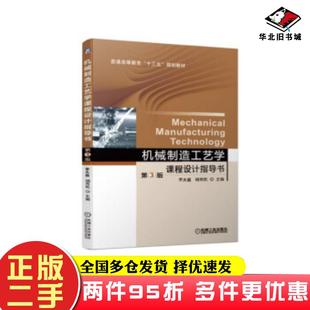 二手书机械制造工艺学课程设计指导书第三3版李大磊杨丙乾机械工业出版社9787111628729