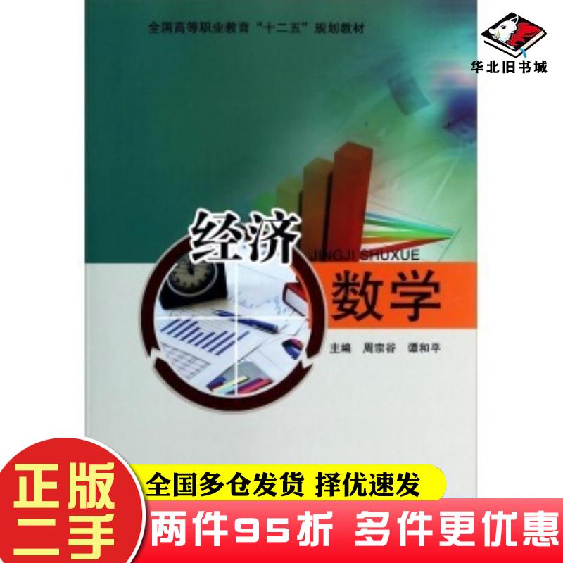 二手书经济数学周宗谷谭和平编科学技术文献出版社9787502373283