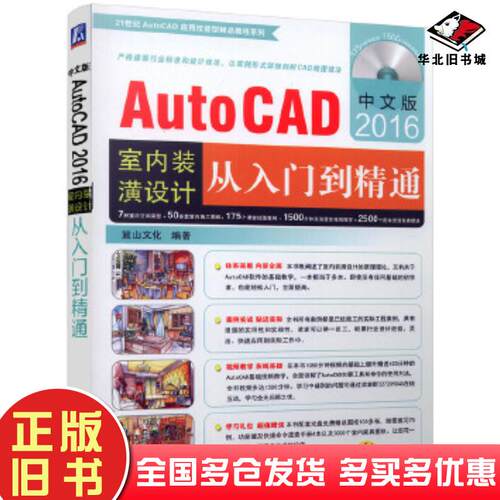 正版旧书AutoCAD2016室内装潢设计从入门到精通麓山文化机械工业出版社9787111523772