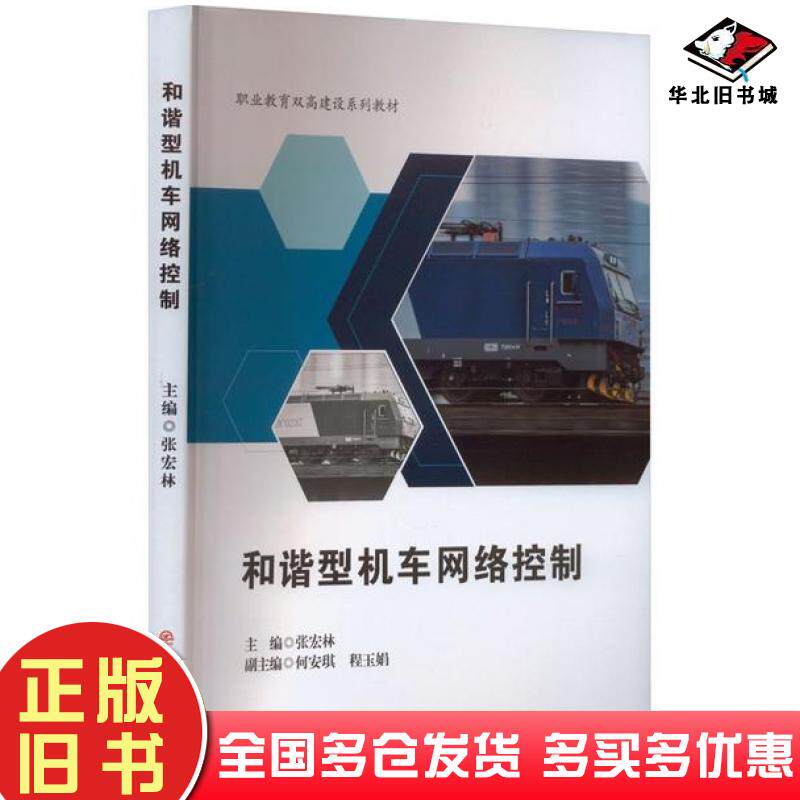 正版旧书和谐型机车网络控制张宏林西南交通大学出版社9787564390877
