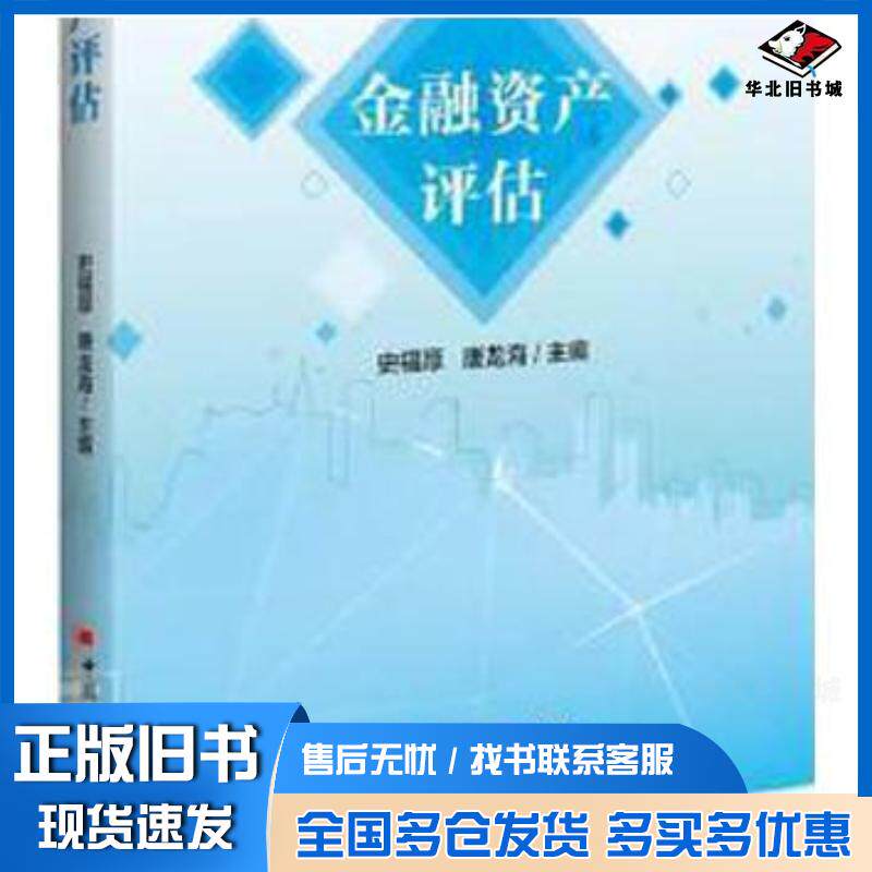 正版旧书金融资产评估史福厚唐龙海中国经济出版社9787513666121