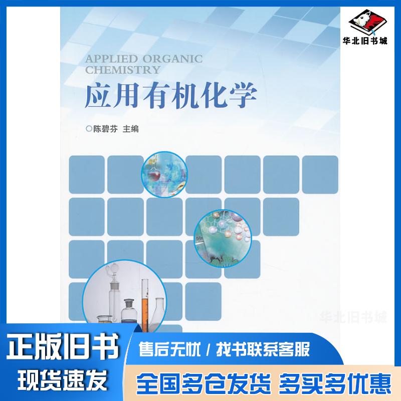 正版旧书应用有机化学陈碧芬宁波出版社9787552601824