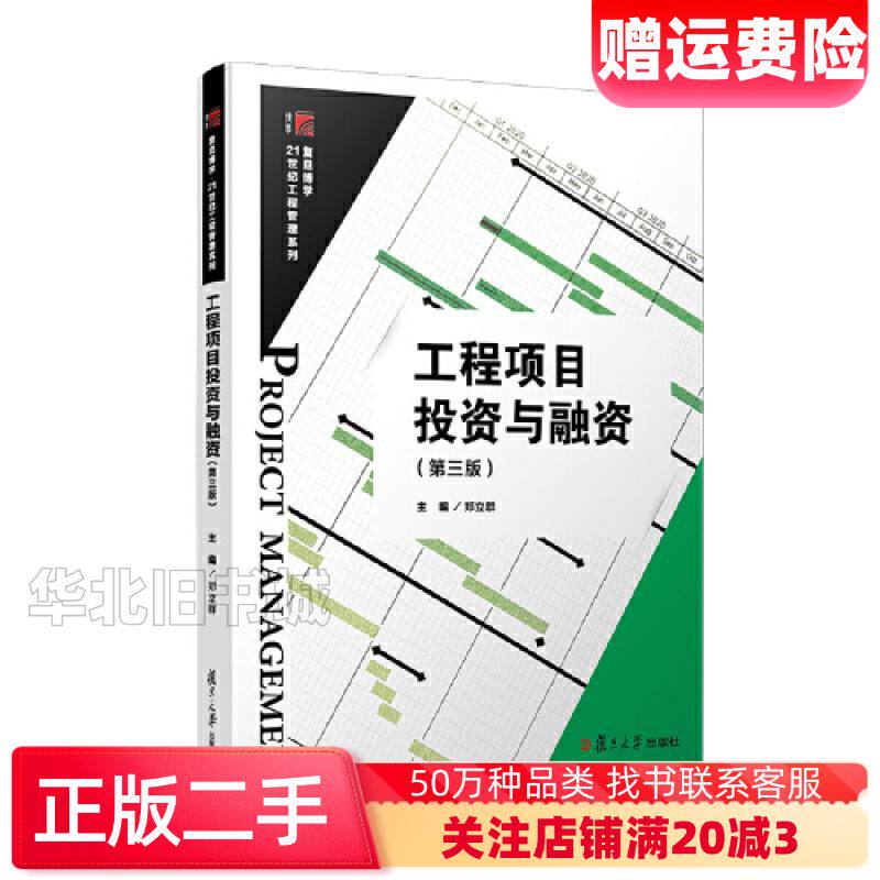 工程项目投资与融资第三3版郑立群复旦大学出版社9787309165371