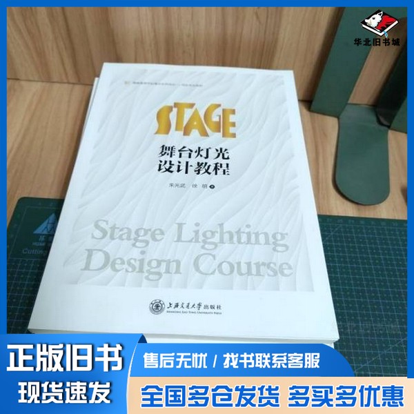 正版旧书舞台灯光设计教程朱光武；徐明上海交通大学出版社9787313192608