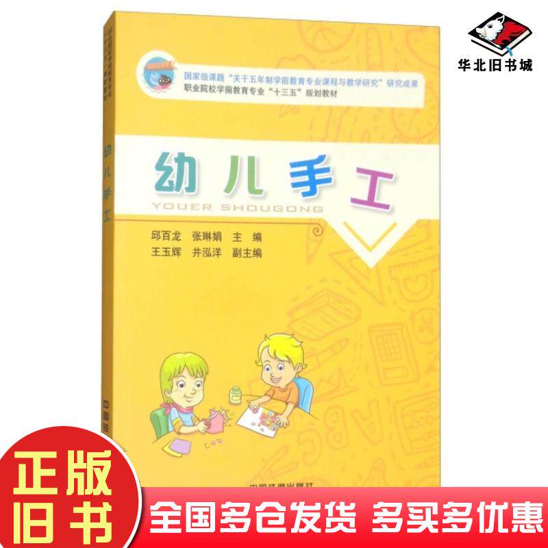正版旧书幼儿手工邱百龙张琳娟王玉辉井泓洋编中国地质大学出版社9787562531586