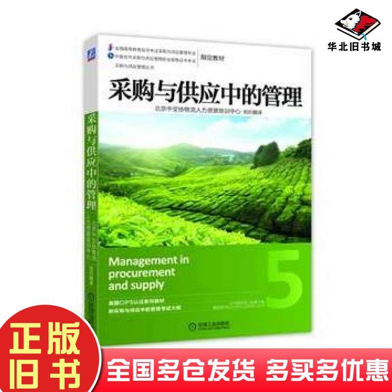 正版旧书采购与供应中的管理英国皇家采购与供应学会北京中交协物流人力资源培训中心机械工业出版社9787111455554