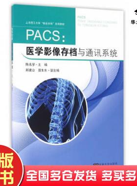 正版旧书PACS医学影像存档与通讯系统陈兆学主编东南大学出版社9787564165642