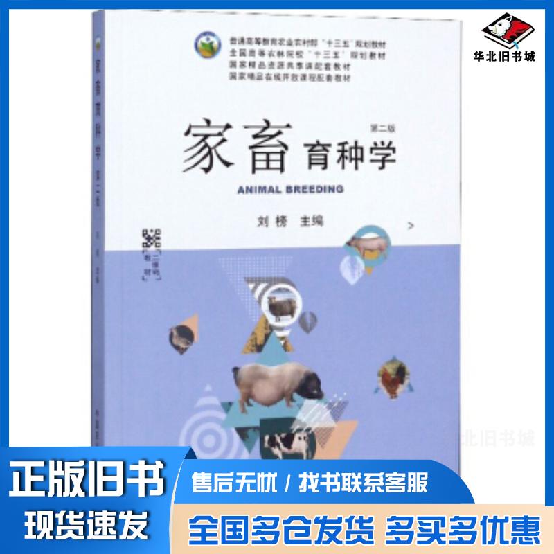 正版旧书家畜育种学第2版刘榜编中国农业出版社9787109247888