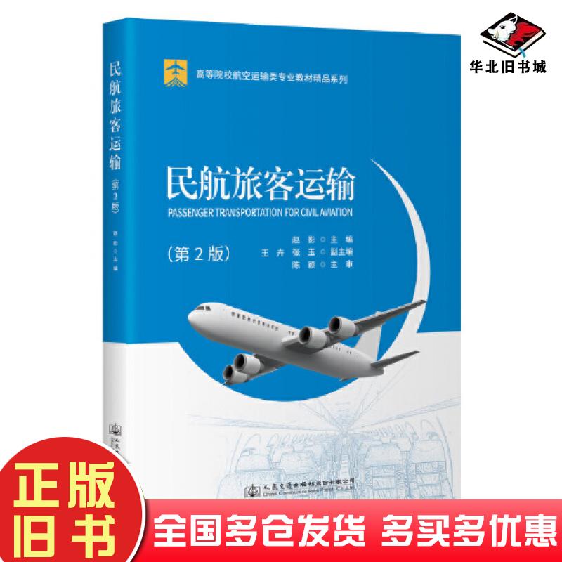 正版旧书民航旅客运输第二版赵影人民交通出版社9787114181733