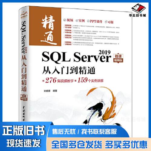正版旧书sqlserver2019从入门到精通数据库刘媛媛中国水利水电出版社9787517098263