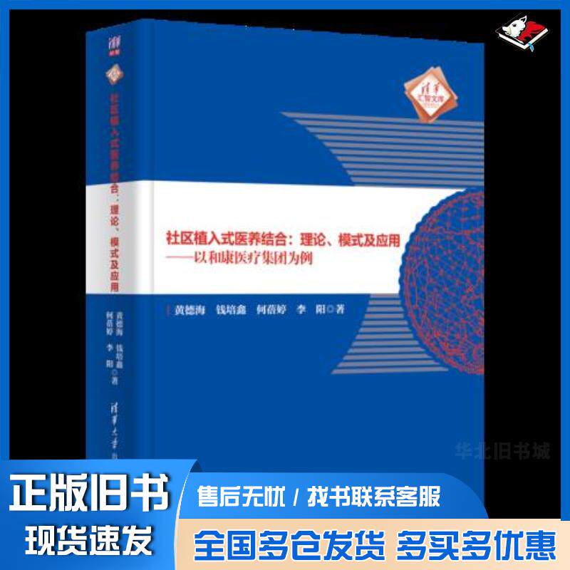 正版旧书社区植入式医养结合:理论、模式及应用黄德海钱培鑫何蓓婷李阳清华大学出版社9787302569336