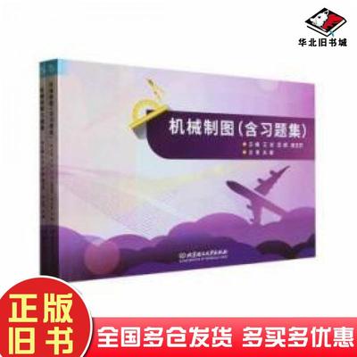 正版旧书机械制图高玉芬主编王岩武斌北京理工大学出版社9787568298971