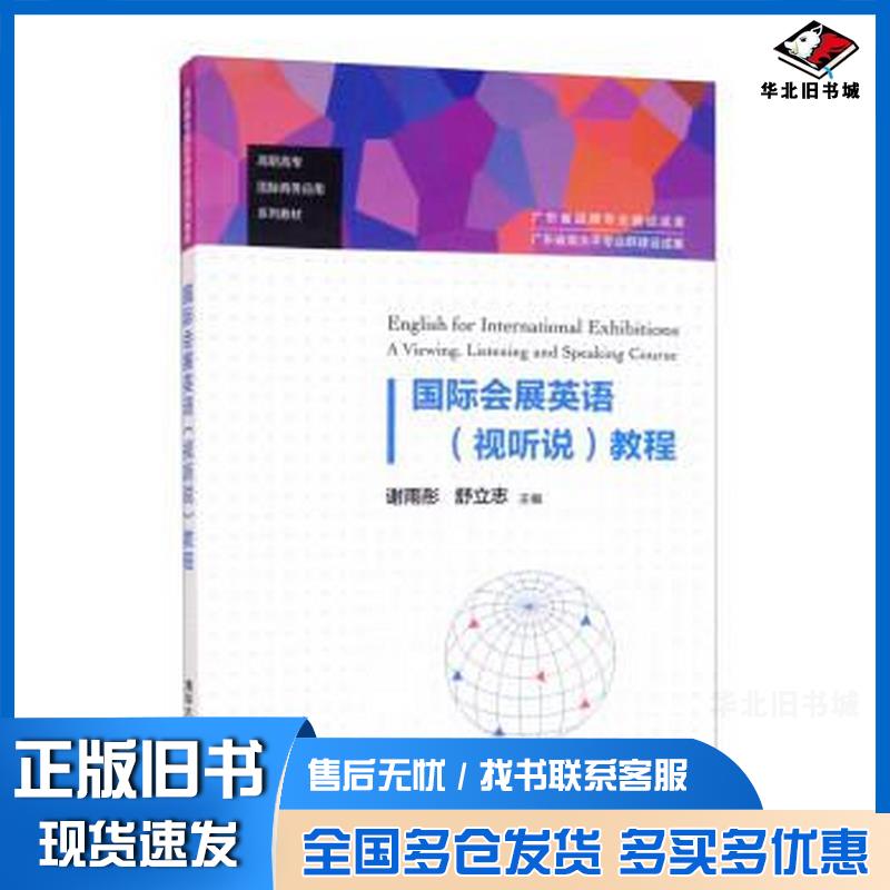 正版旧书国际会展英语教程视听说谢雨彤舒立志黄秀琴清华大学出版社9787302593423