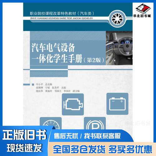 正版旧书汽车电气设备一体化学生手册第二2版温继峰阮为平宁斌人民邮电出版社9787115465559