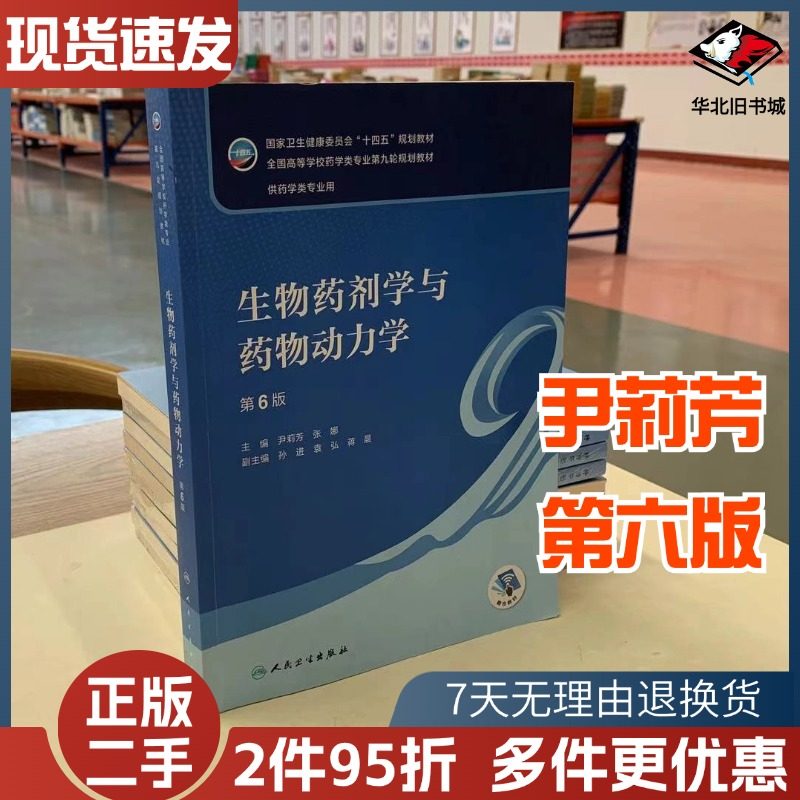 二手生物药剂学与药物动力学第六6版尹莉芳张娜人民卫生出版社