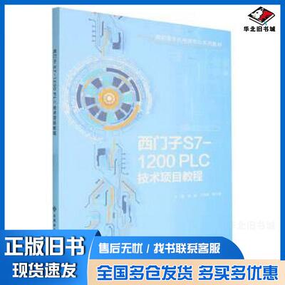 正版旧书西门子S71200PLC技术项目教程傅康兰佳琪明小波西安电子科技大学出版社9787560676937
