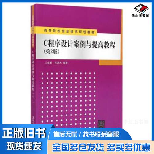 正版旧书C程序设计案例与提高教程第2版信息技术王金鹏肖进杰编著清华大学出版社9787302391739