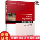 社曾晓雁吴懿平机械工业出版 曾晓雁机械工业出版 社9787111557906 旧书表面工程学第2版 正版