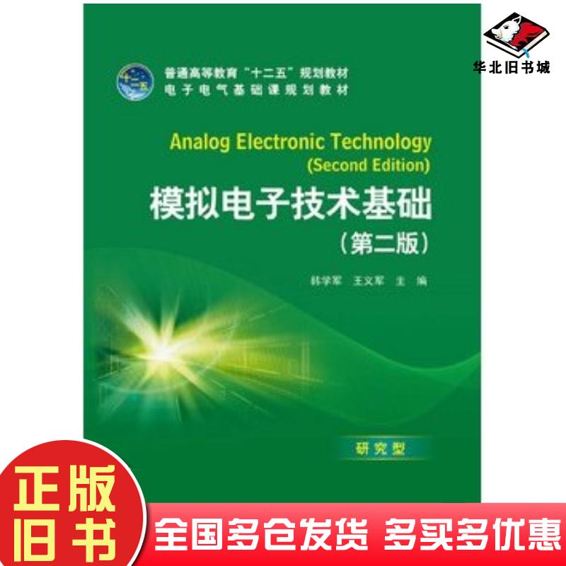 正版旧书模拟电子技术基础韩学军王义军主编中国电力出版社9787512333727