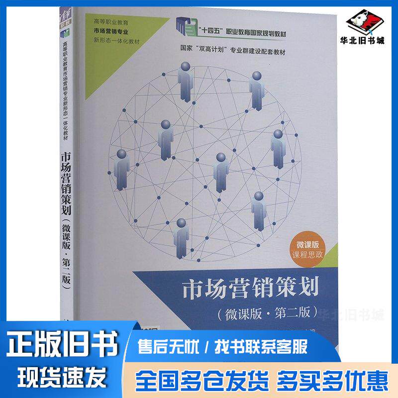 正版旧书市场营销策划微课版第二2版梁海红彭金燕冯亚伟何雪英占昌煜吴爱珍清华大学出版社9787302661429
