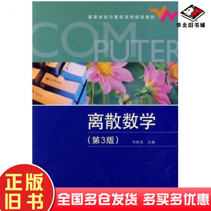 正版旧书离散数学第三3版马叔良主编电子工业出版社9787121097294