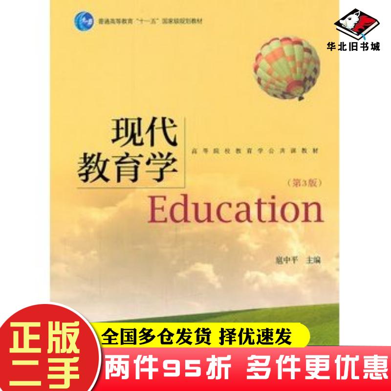 二手书现代教育学第3版扈中平高等教育出版社9787040300192