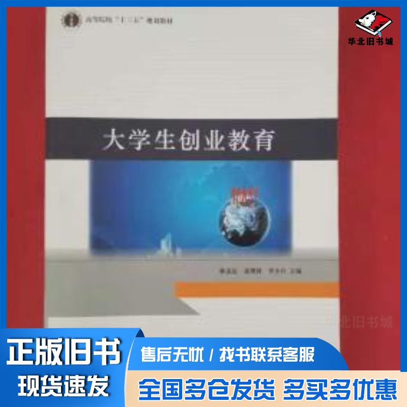 正版旧书大学生创业教育林志达袁理锋李小兵主编湖南师范大学出版社9787564829308