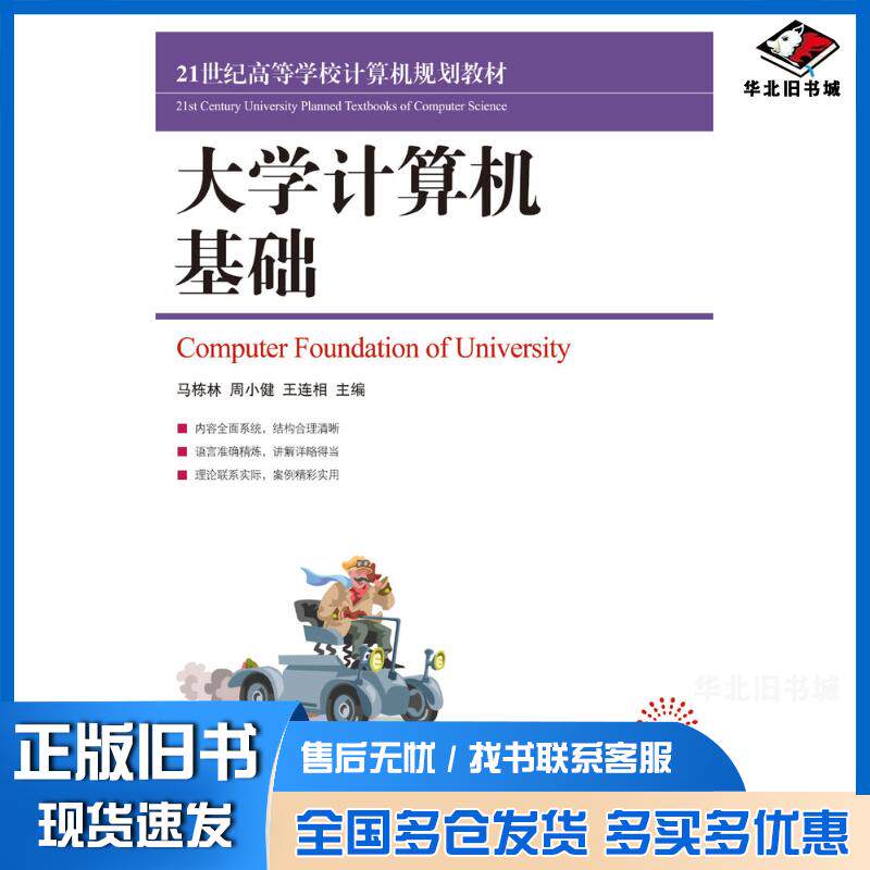 正版旧书大学计算机基础马栋林王连相周小健人民邮电出版社9787115200761
