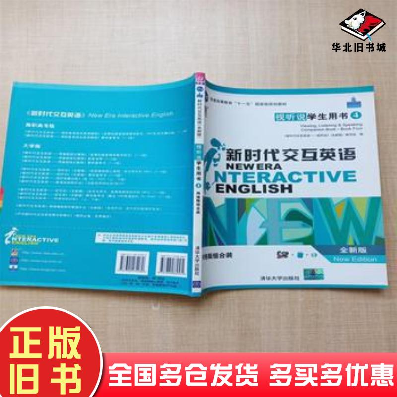 正版旧书新时代交互英语：视听说学生用书：4：Viewing鲁志英本书出版社9787894869531