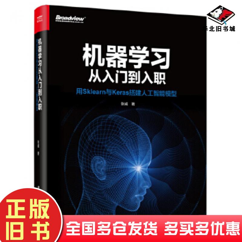 正版旧书机器学习从入门到入职――用sklearn与keras搭建人工智能模型电张威电子工业出版社9787121381997
