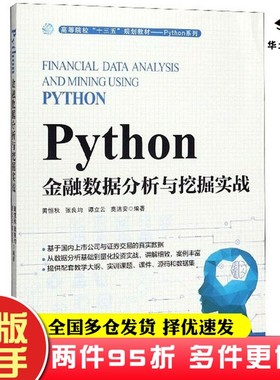 二手书Python金融数据分析与挖掘实战黄恒秋、张良均、谭立云、莫洁安人民邮电出版社9787115523488