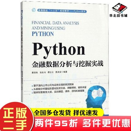 二手书Python金融数据分析与挖掘实战黄恒秋、张良均、谭立云、莫洁安人民邮电出版社9787115523488