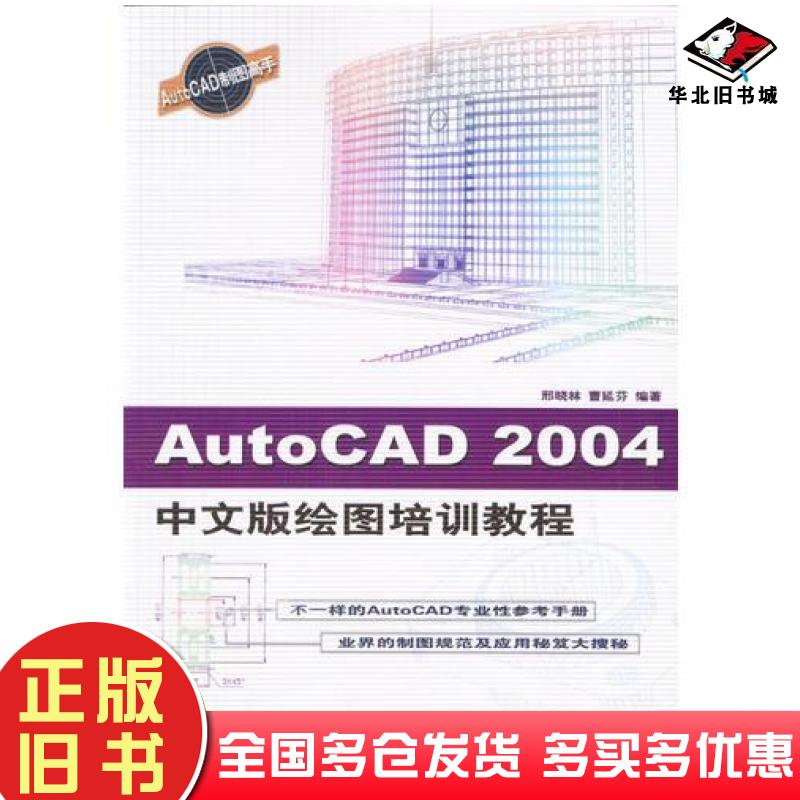 正版旧书AutoCAD2004绘图培训教程中文版邢晓林曹延芬编著中国铁道出版社9787113056650