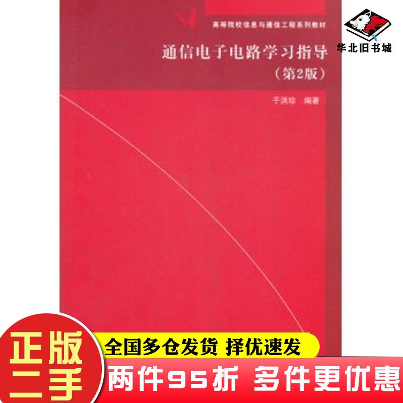 二手书通信电子电路学习指导第2版于洪珍清华大学出版社9787302296584