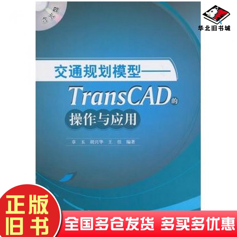 正版旧书交通规划模型TransCAD的操作与应用章玉胡兴华王佳中国建筑工业出版社9787112124947