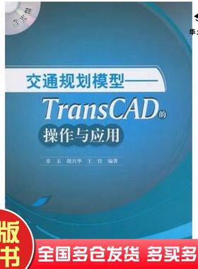 正版旧书交通规划模型TransCAD的操作与应用章玉胡兴华王佳中国建筑工业出版社9787112124947