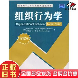 正版旧书组织行为学第十二12版美罗宾斯美贾奇清华大学出版社9787302188254