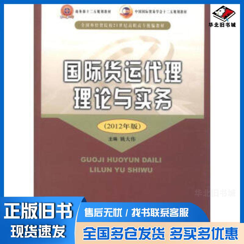 正版旧书国际货运代理理论与实务2012年版姚大伟编中国商务出版社9787510306693