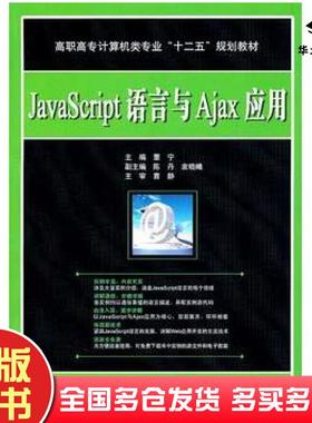 正版旧书JavaScript语言与Ajax应用董宁主编中国水利水电出版社9787508487199
