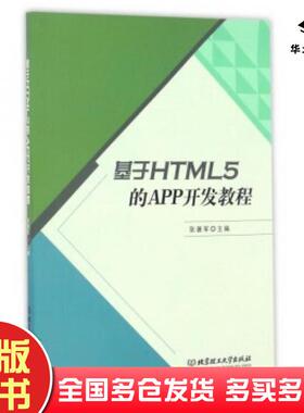正版旧书基于HTML5的APP开发教程张暑军编北京理工大学出版社9787568233361