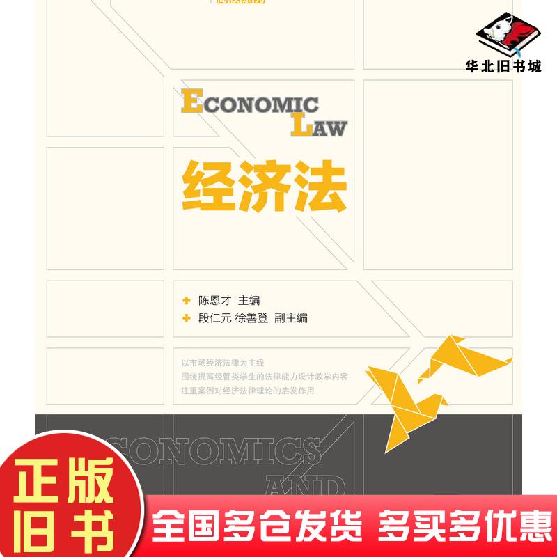 正版旧书经济法陈恩才人民邮电出版社9787115286246