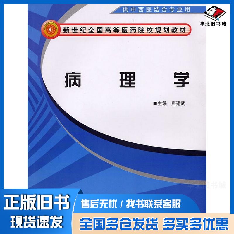 正版旧书病理学唐建武主编中国中医药出版社9787802317154