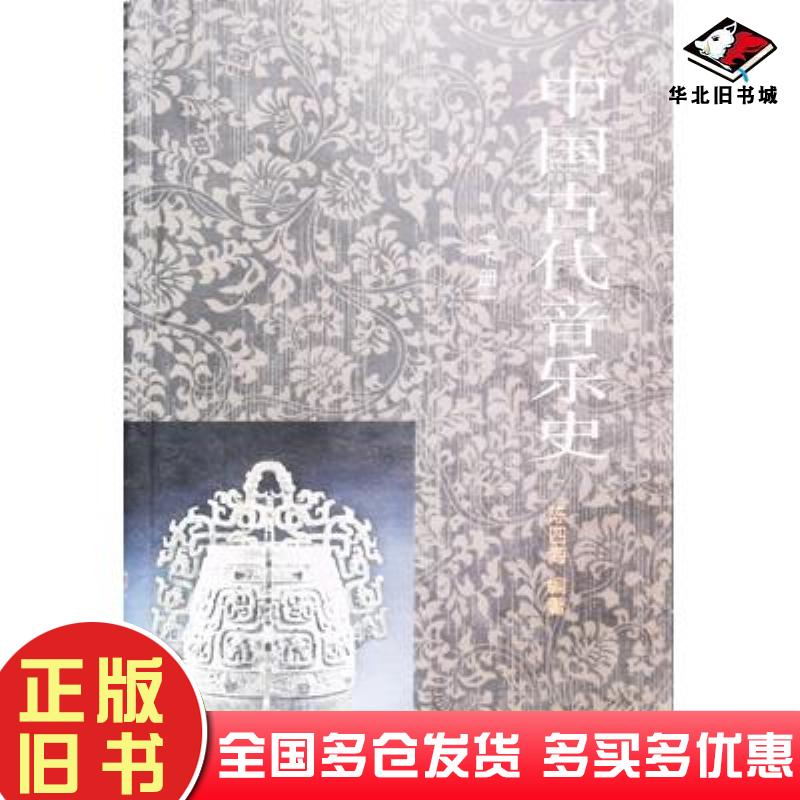 正版旧书中国古代音乐史下册查尔斯舒伯茨著筱筠译陕西旅游出版社9787541813061