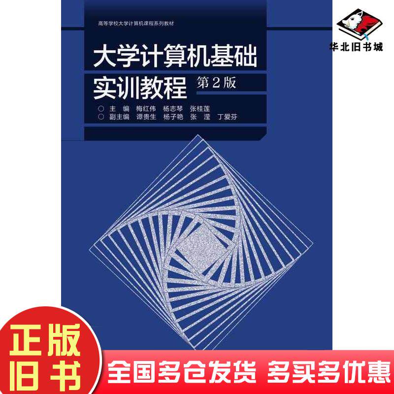 正版旧书大学计算机基础实训教程第二2版梅红伟杨志琴张桂莲谭贵生杨子艳张滢丁爱芬高等教育出版社9787040610352