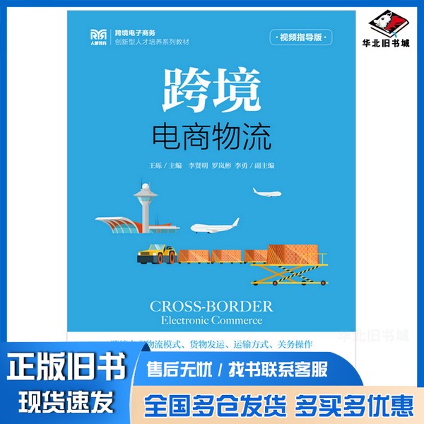 正版旧书跨境电商物流(视频指导版)王砾出版社9787115623171