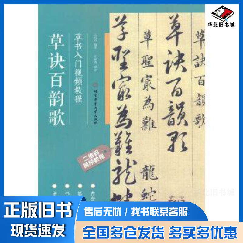 正版旧书草书入门视频教程王丙申北京体育大学出版社9787564435592