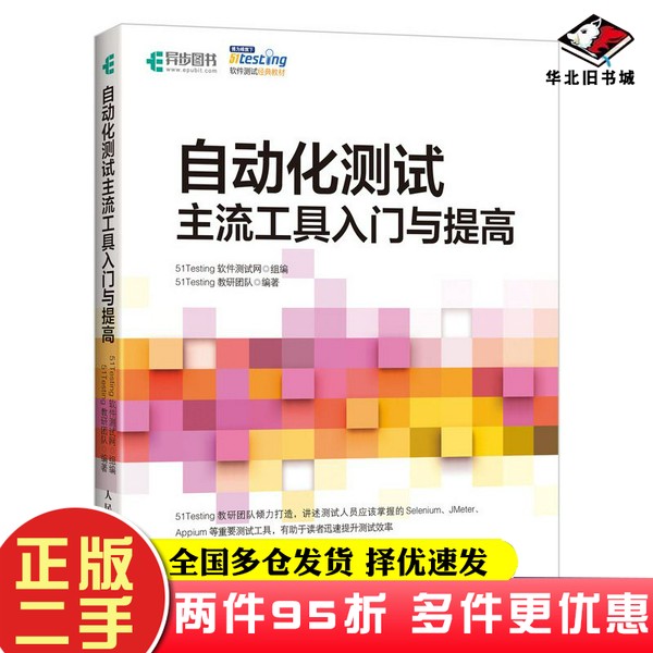 二手书自动化测试主流工具入门与提高51Testing软件测试网人民邮电出版社9787115525789