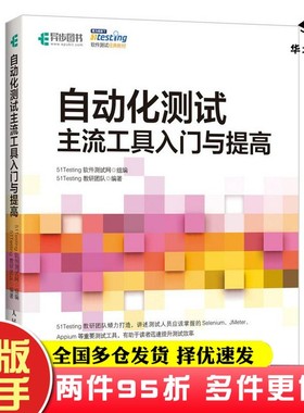 二手书自动化测试主流工具入门与提高51Testing软件测试网人民邮电出版社9787115525789